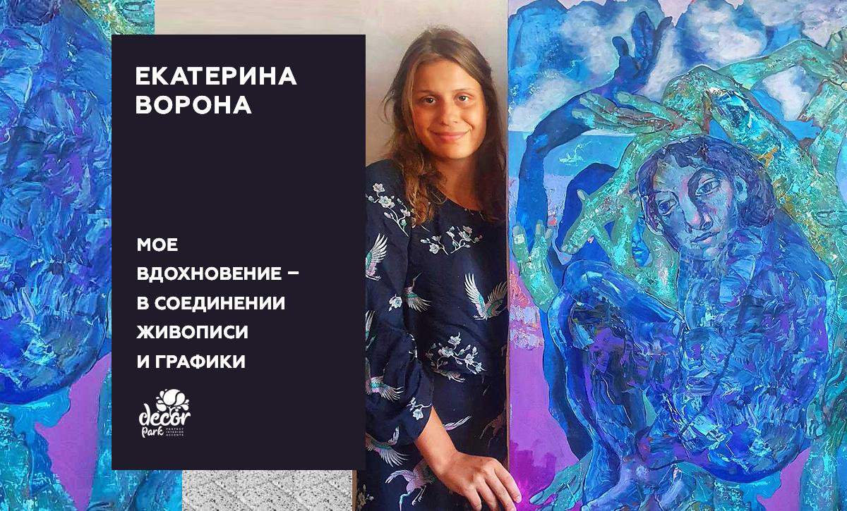 Екатерина Ворона. Мое вдохновение в соединении живописи и графики