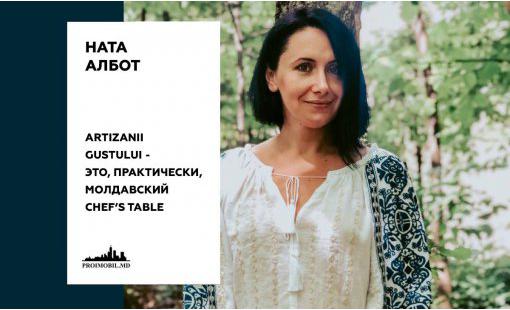 Ната Албот. Artizanii Gustului – это, практически, молдавский Chef’s Table