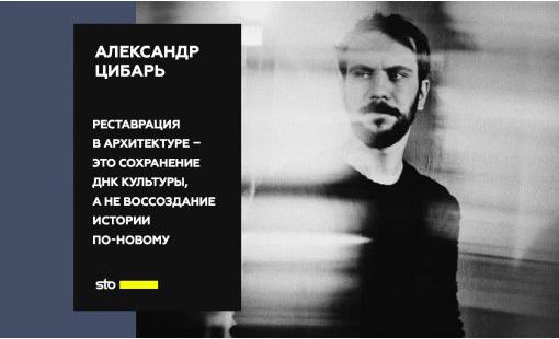 Александр Цибарь. Реставрация в архитектуре – это сохранение ДНК культуры, а не воссоздание истории по-новому