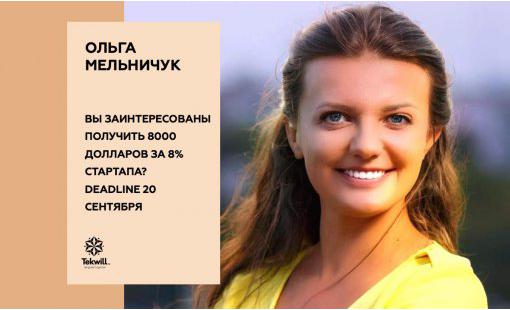 Ольга Мельничук. Вы заинтересованы получить 8000 долларов за 8% стартапа? Deadline 20 сентября