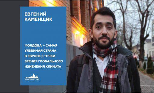 Евгений Каменщик. Молдова – самая уязвимая страна в Европе с точки зрения глобального изменения климата