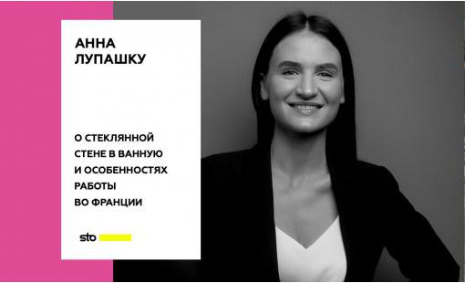 Анна Лупашку. О стеклянной стене в ванную и особенностях работы во Франции
