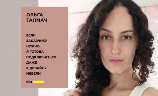 Ольга Талмач. Если заказчику нужно, я готова подключиться даже к дизайну мебели…