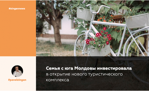Семья с юга Молдовы инвестировала в открытие нового туристического комплекса