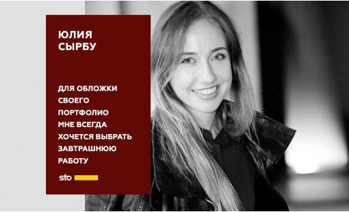 Юлия Сырбу. Для обложки своего портфолио мне всегда хочется выбрать завтрашнюю работу
