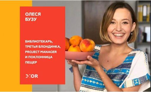 Олеся Бузу. Библиотекарь, третья блондинка, project manager и поклонница пещер