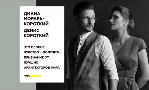 Диана Морарь-Короткий и Денис Короткий. Это особое чувство – получить признание от лучших архитекторов мира