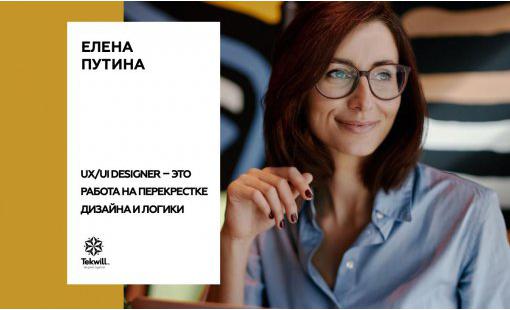 Елена Путина. UX/UI Designer – это работа на перекрестке дизайна и логики