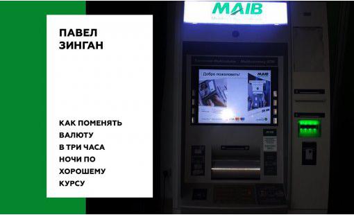 Павел Зинган. Как поменять валюту в три часа ночи по хорошему курсу