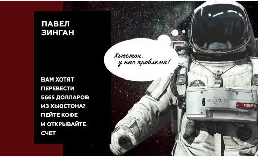 Павел Зинган. Вам хотят перевести 5665 долларов из Хьюстона? Откройте валютный счет, не отрываясь от кофе
