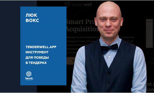 Люк Вокс. TenderWell.App – инструмент для победы в тендерах