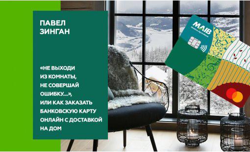 Павел Зинган. «Не выходи из комнаты, не совершай ошибку….», или как заказать банковскую карту онлайн с доставкой на дом