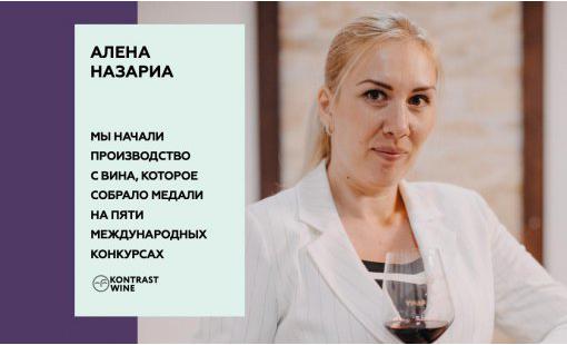Алена Назариа. Мы начали производство с вина, которое собрало медали на пяти международных конкурсах