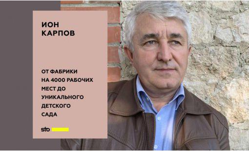 Ион Карпов. От фабрики на 4000 рабочих мест до уникального детского сада
