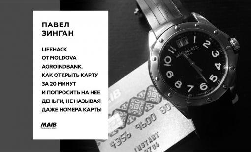 Павел Зинган. Lifehack от Moldova Agroindbank. Как открыть карту за 20 минут и попросить на нее деньги, не называя даже номера карты