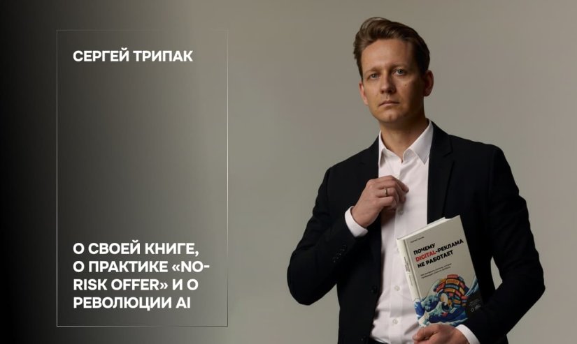Сергей Трипак. О своей книге, о практике «No-Risk Offer» и о революции AI