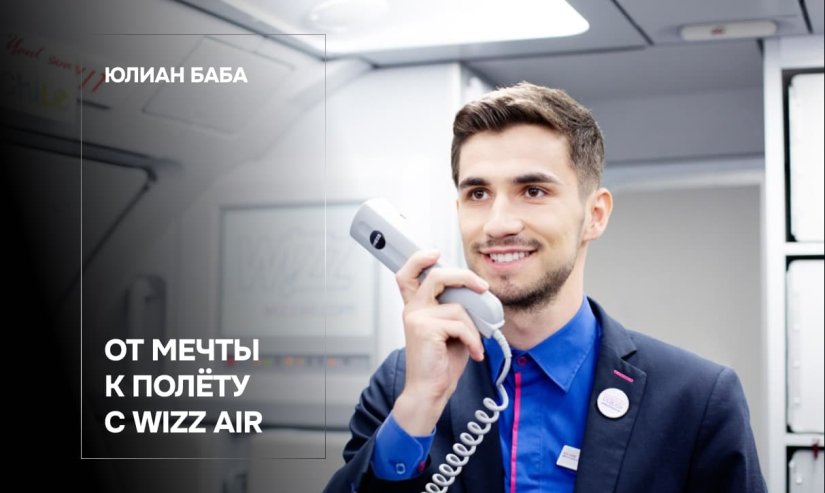 Юлиан Баба. От мечты к полёту с Wizz Air