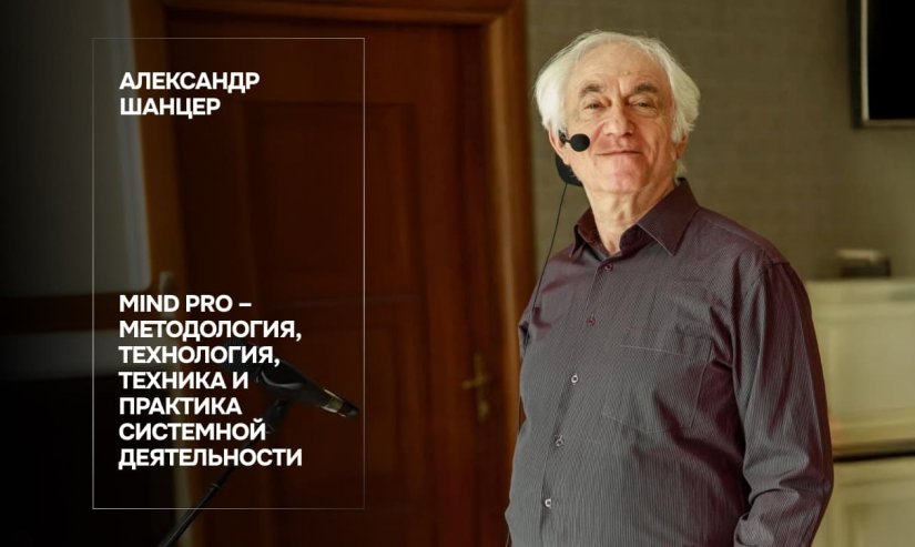 Александр Шанцер. MIND PRO – методология, технология, техника и практика системной деятельности