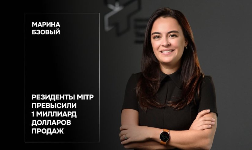 Марина Бзовый. Резиденты MITP превысили 1 миллиард долларов продаж