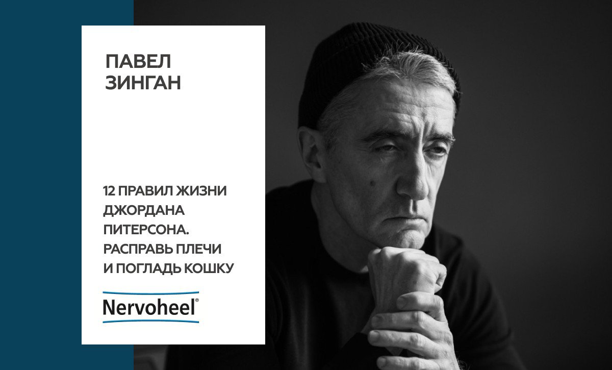 Петерсон 12 правил жизни читать. 12 Правил Джордана Питерсона. Павел Зинган. 12 Правил жизни. 2 Правил жизни Джордана Питерсона.