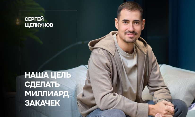 Сергей Щелкунов. Наша цель сделать миллиард закачек