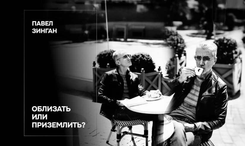 Павел Зинган. Облизать или приземлить?
