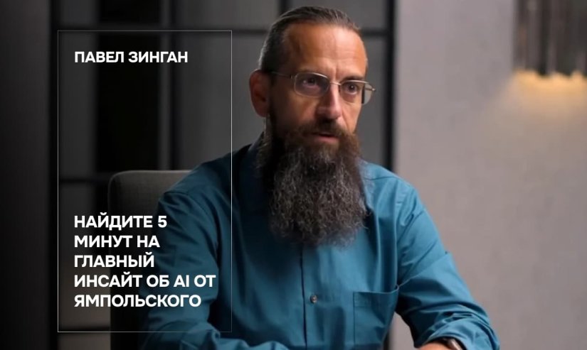 Павел Зинган. Найдите 5 минут на главный инсайт об AI от Ямпольского