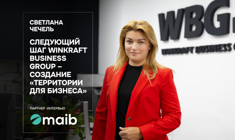 Светлана Чечель. Следующий шаг Winkraft Business Group – создание «территории для бизнеса»