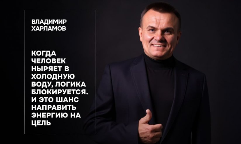 Владимир Харламов. Когда человек ныряет в холодную воду, логика блокируется. И это шанс направить энергию на цель