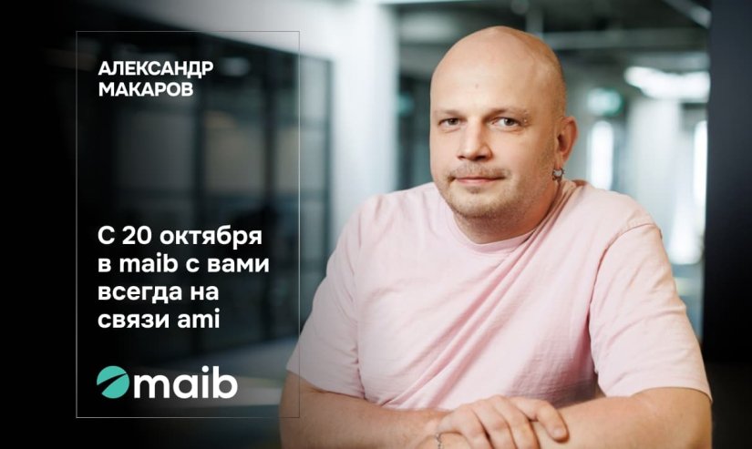 Александр Макаров. С 20 октября в maib с вами всегда на связи ami