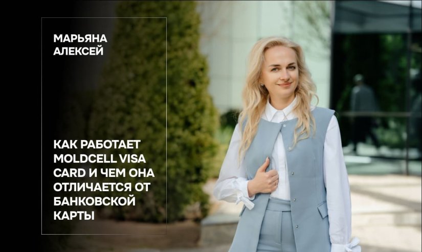 Марьяна Алексей. Как работает Moldcell Visa Card и чем она отличается от банковской карты