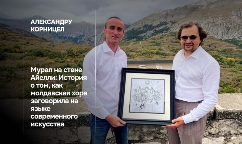 Александру Корницел. Мурал на стене Айелли: История о том, как молдавская хора заговорила на языке современного искусства