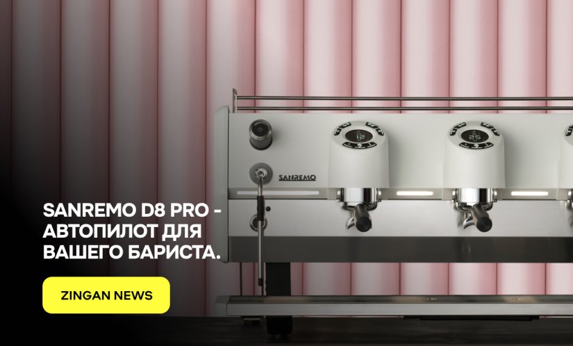 Sanremo D8 PRO - автопилот для вашего бариста