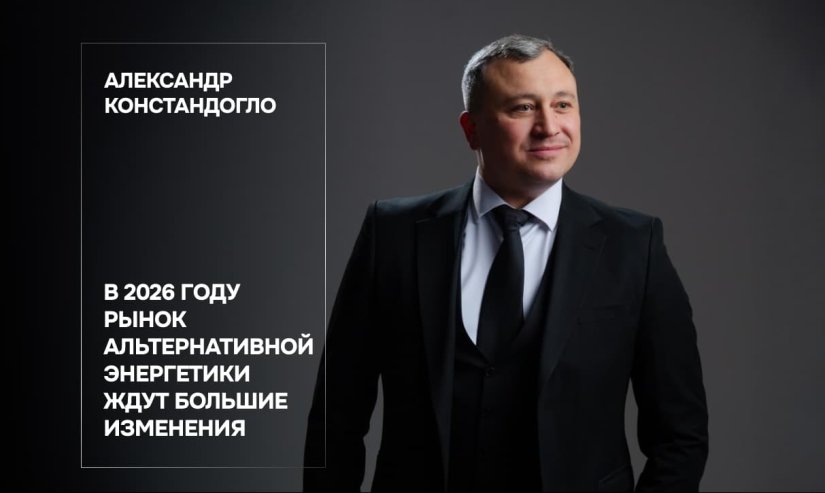 Александр Констандогло. В 2026 году рынок альтернативной энергетики ждут большие изменения
