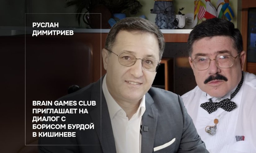 Руслан Димитриев. Brain Games Club приглашает на диалог с Борисом Бурдой в Кишиневе