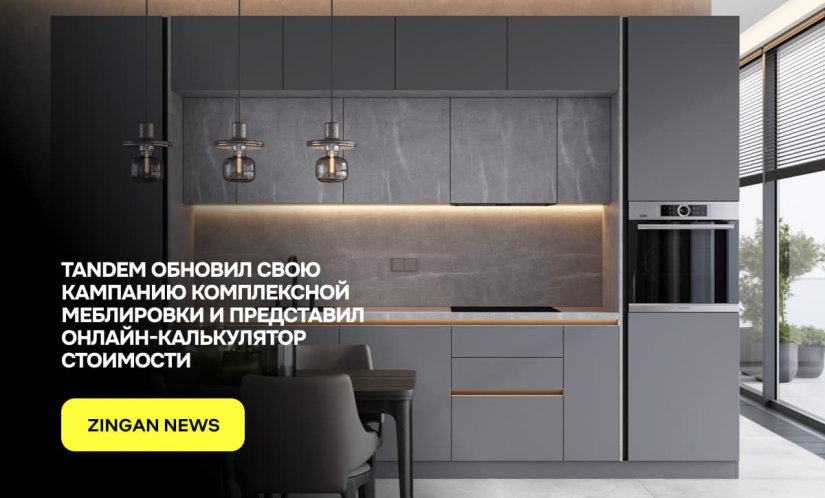 Tandem обновил свою кампанию комплексной меблировки и представил онлайн-калькулятор стоимости