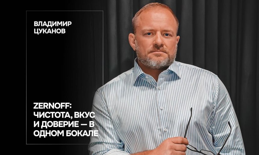Владимир Цуканов. Zernoff: чистота, вкус и доверие — в одном бокале