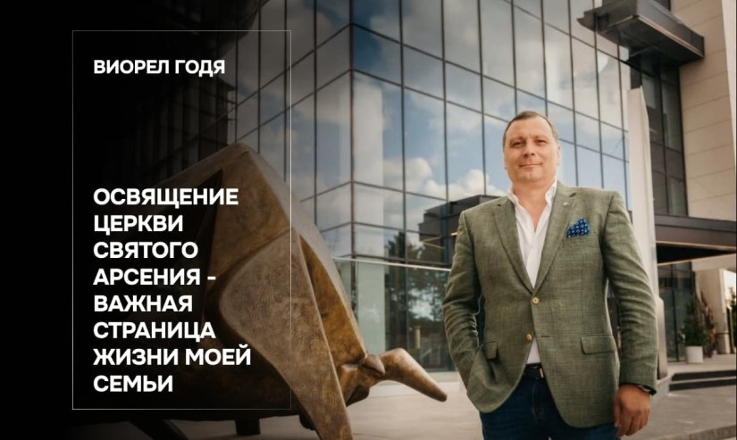 Виорел Годя. Освящение церкви Святого Арсения - важная страница жизни моей семьи