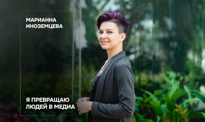 Марианна Иноземцева. Я превращаю людей в медиа