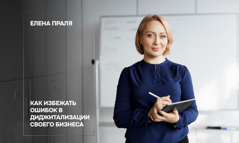 Елена Праля. Как избежать ошибок в диджитализации своего бизнеса