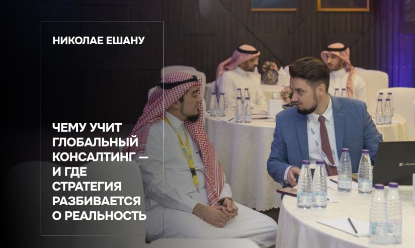 Николае Ешану. Чему учит глобальный консалтинг — и где стратегия разбивается о реальность