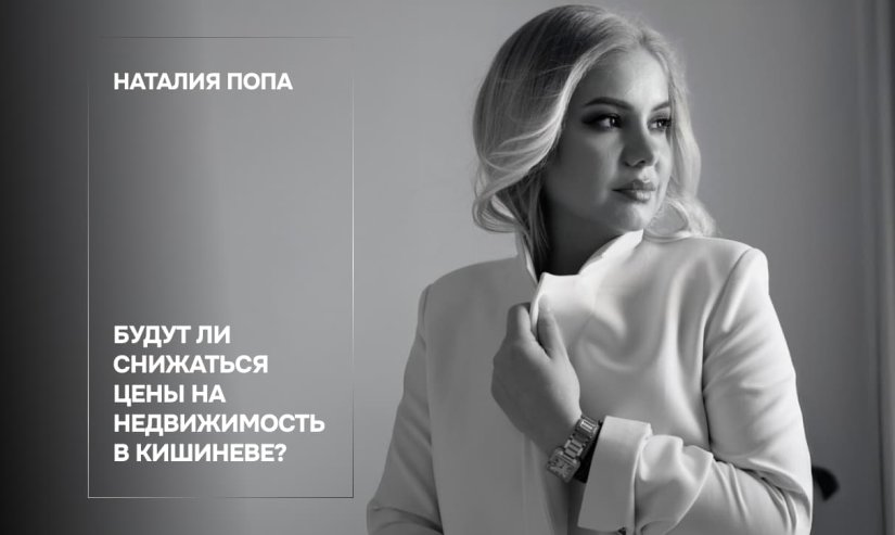 Наталия Попа. Будут ли снижаться цены на недвижимость в Кишиневе?
