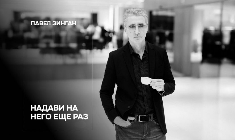 Павел Зинган. Надави на него еще раз