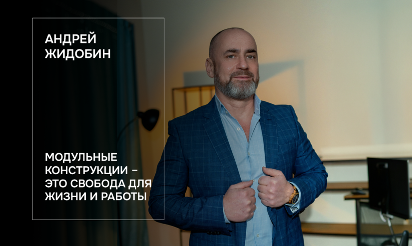 Андрей Жидобин. Модульные конструкции – это свобода для жизни и работы