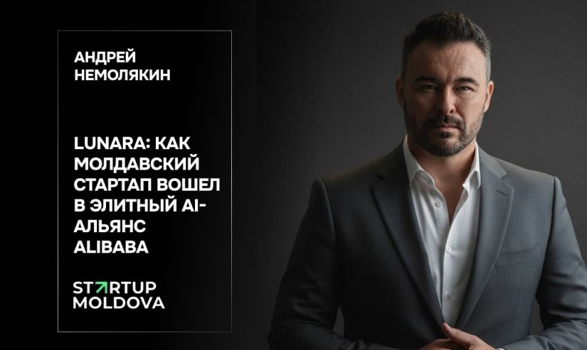 Андрей Немолякин. Lunara: как молдавский стартап вошел в элитный AI-альянс Alibaba
