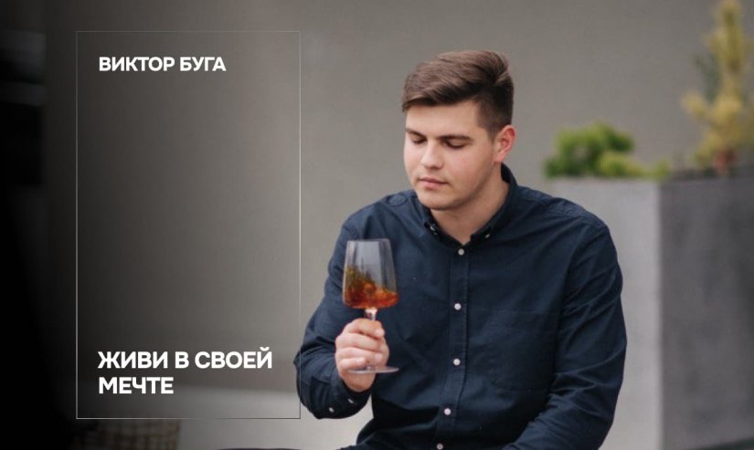 Виктор Буга. Живи в своей мечте