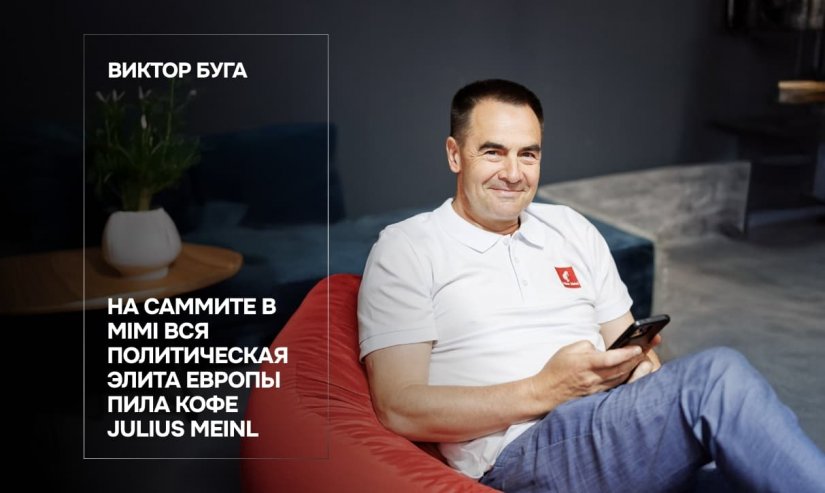 Виктор Буга. На саммите в Mimi вся политическая элита Европы пила кофе Julius Meinl 