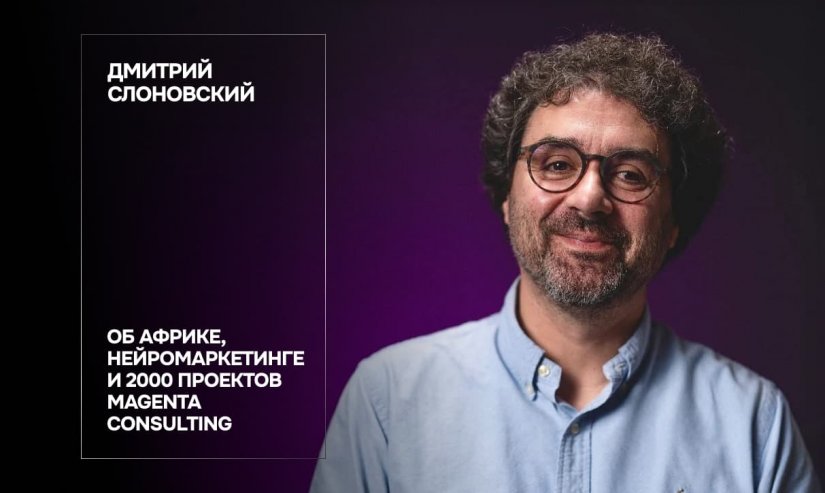 Дмитрий Слоновский. Об Африке, нейромаркетинге и 2000 проектов Magenta Consulting