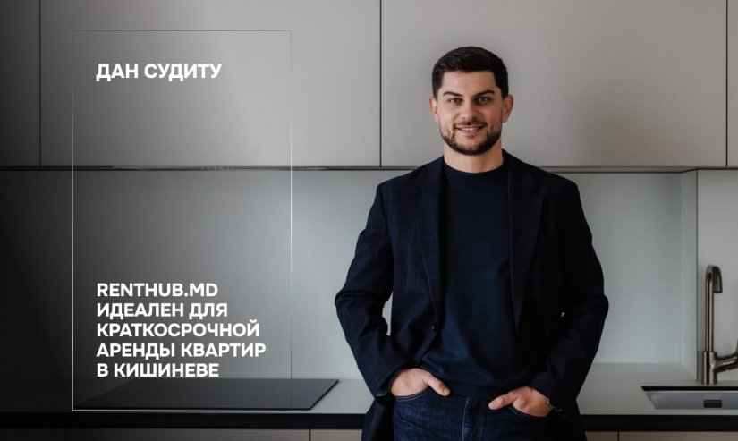 Дан Судиту. RentHub.md идеален для краткосрочной аренды квартир в Кишиневе