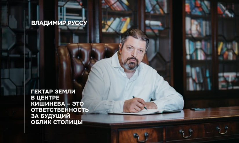Владимир Руссу. Гектар земли в центре Кишинева – это ответственность за будущий облик столицы